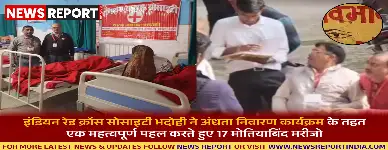 इंडियन रेड क्रॉस सोसाइटी भदोही ने 17 मोतियाबिंद मरीजों का महाराज चेत सिंह चिकित्सालय ज्ञानपुर में निःशुल्क ऑपरेशन कराया, जिससे उनकी जीवन गुणवत्ता सुधरेगी।