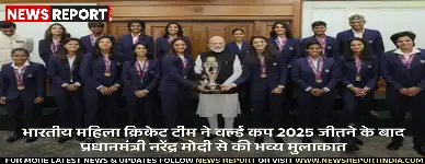 भारतीय महिला टीम ने जीता वनडे वर्ल्ड कप, पीएम मोदी से की मुलाकात
