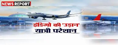 वाराणसी एयरपोर्ट पर इंडिगो की उड़ानें निरस्त, यात्रियों का धैर्य टूटा, जमकर हुआ हंगामा