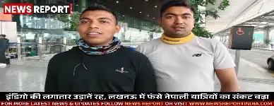 इंडिगो की लगातार उड़ानें रद्द, लखनऊ में फंसे नेपाली यात्रियों का संकट बढ़ा