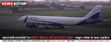 वाराणसी एयरपोर्ट पर बड़ा हादसा टला, इंडिगो फ्लाइट की आपातकालीन लैंडिंग, यात्री सुरक्षित