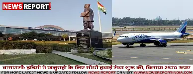 वाराणसी: इंडिगो ने खजुराहो के लिए सीधी हवाई सेवा शुरू की, किराया 2570 रुपए