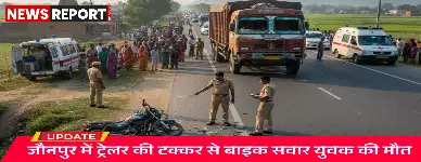 जौनपुर के चंदवक में अनियंत्रित ट्रेलर ने बाइक सवार रविंद्र सिंह को रौंदा, मौके पर ही हुई दर्दनाक मौत, चालक फरार वाहन पकड़ा गया।