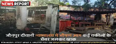 जौनपुर दीवानी न्यायालय में भीषण आग, कई वकीलों के चैंबर जलकर खाक