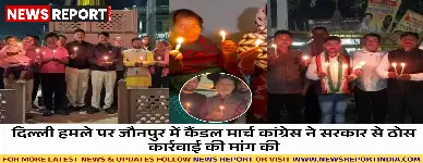 जौनपुर में जिला कांग्रेस ने दिल्ली बम ब्लास्ट के खिलाफ कैंडल मार्च निकाला, मृतकों को श्रद्धांजलि दे जांच की मांग की।