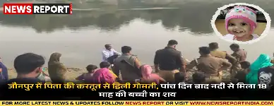 जौनपुर: बेटे की चाहत में पिता ने 18 माह की बेटी को नदी में फेंका, शव मिला