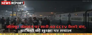 जौनपुर जंक्शन CCTV विफल, बिना निगरानी यात्रियों की आवाजाही जारी