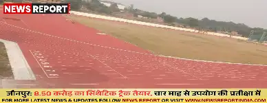 जौनपुर में 8.50 करोड़ का सिंथेटिक रनिंग ट्रैक चार महीने से हैंडओवर प्रक्रिया में लंबित है, जिससे खिलाड़ी अभ्यास नहीं कर पा रहे हैं।