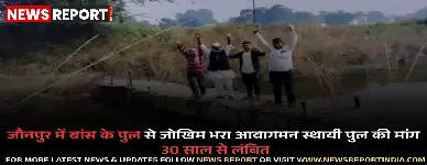 जौनपुर में बसुही नदी पर एक अस्थायी बांस का पुल हजारों ग्रामीणों के लिए जानलेवा बना है, जिससे आवागमन में भारी मुश्किलें आ रही हैं।