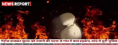 जौनपुर में सो रहे युवक पर पेट्रोल डालकर आग लगाई, 50% झुलसा, हालत गंभीर