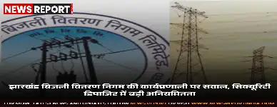 झारखंड बिजली वितरण निगम लिमिटेड की ऑडिट रिपोर्ट में कंज्यूमर सिक्यूरिटी डिपाजिट के प्रबंधन में भारी अनियमितताएँ सामने आई हैं।