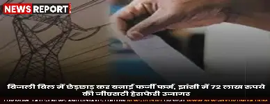 झांसी में फर्जी पते पर फर्म बनाकर एक महिला ने लाखों रुपये के जीएसटी की हेराफेरी की, जिस पर मुकदमा दर्ज किया गया है।