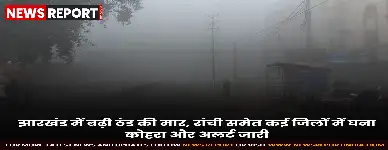 झारखंड में बढ़ती ठंड ने जनजीवन किया प्रभावित, घना कोहरा छाया, रांची समेत छह जिलों में 21 दिसंबर को घने कोहरे का ऑरेंज अलर्ट जारी।