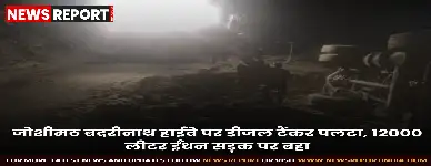 जोशीमठ बदरीनाथ राष्ट्रीय राजमार्ग पर पैनी क्षेत्र में डीजल टैंकर पलटा, 12 हजार लीटर डीजल सड़क पर बहा जिससे बड़ा हादसा टल गया।