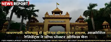 वाराणसी: बीएचयू में जूनियर डॉक्टर पर हमला, आक्रोशित रेजिडेंट्स ने चीफ प्रॉक्टर ऑफिस घेरा