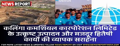 एनसीएल अमलोरी ने कलिंगा कमर्शियल की उत्पादन दक्षता, सुरक्षा मानकों और कर्मचारी सुविधाओं की सराहना की, बताया सबसे बेहतर आउटसोर्सिंग कंपनी।