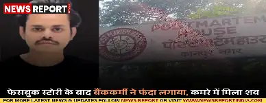 कानपुर में 26 वर्षीय बैंक कर्मचारी ने पंखे से लटककर जान दी, आत्महत्या से पहले की फेसबुक पोस्ट पर पुलिस जांच जारी है.