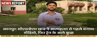 कानपुर में सीएसजेएम के बीबीए छात्र वरुण यादव ने इंस्टाग्राम पर आत्महत्या का वीडियो अपलोड कर ट्रेन के आगे कूदकर जान दे दी।
