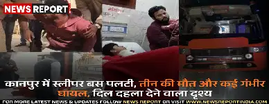 कानपुर के आगरा लखनऊ एक्सप्रेसवे पर बस पलटने से पांच साल के बच्चे सहित तीन लोगों की मौके पर मौत हो गई और पच्चीस से अधिक घायल हुए।