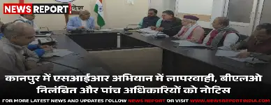 कानपुर: पुनरीक्षण अभियान में लापरवाही पर बीएलओ निलंबित, DM ने दिए सख्त कार्रवाई के निर्देश