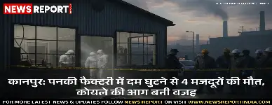 कानपुर: पनकी फैक्टरी में दम घुटने से 4 मजदूरों की मौत, कोयले की आग बनी वजह