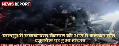 कानपुर में लकवाग्रस्त किसान की आग में जलकर मौत, ट्यूबवेल पर हुआ हादसा