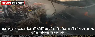 कानपुर: फजलगंज औद्योगिक क्षेत्र में गोदाम में भीषण आग, शॉर्ट सर्किट से धमाके