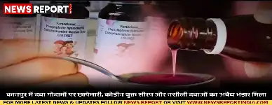 कानपुर में एफएसडीए टीम ने दवा गोदामों पर छापेमारी कर कोडीन युक्त सीरप और नारकोटिक्स दवाओं का अवैध भंडारण व बिक्री नेटवर्क उजागर किया।