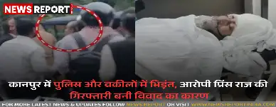 कानपुर: पुलिस और वकीलों में भिड़ंत, आरोपी प्रिंस राज की गिरफ्तारी बनी विवाद का कारण