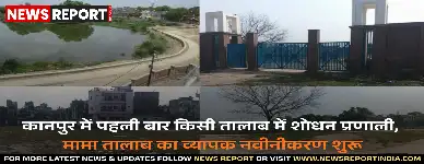 कानपुर के मामा तालाब को आधुनिक एसटीपी से नया जीवन मिलेगा, आसपास के नालों का पानी शोधित कर तालाब में प्रवाहित किया जाएगा।