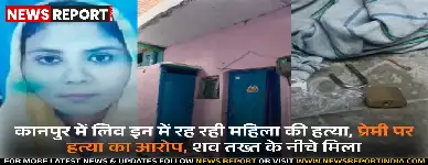 कानपुर: लिव-इन पार्टनर की हत्या, शव तख्त के नीचे छिपाकर आरोपी फरार