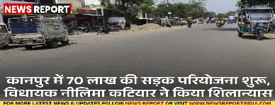 कानपुर में 70 लाख की सड़क परियोजना शुरू, विधायक नीलिमा कटियार ने किया शिलान्यास
