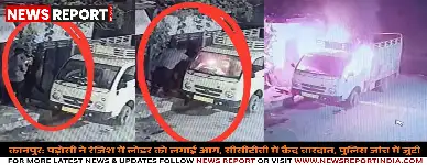 कानपुर: पड़ोसी ने रंजिश में लोडर को लगाई आग, सीसीटीवी में कैद वारदात, पुलिस जांच में जुटी