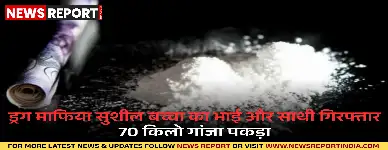 कानपुर में कुख्यात ड्रग माफिया सुशील बच्चा का भाई गिरफ्तार, 70 किलो गांजा बरामद