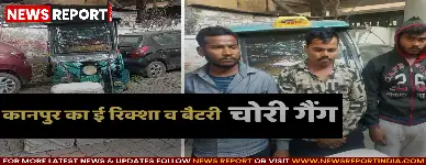 कानपुर: ई-रिक्शा चोरी करने वाले गिरोह का पुलिस ने किया पर्दाफाश, तीन आरोपी गिरफ्तार