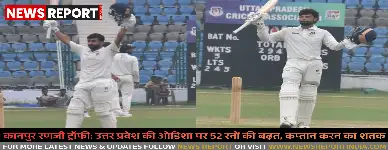 कानपुर रणजी ट्रॉफी: उत्तर प्रदेश की ओडिशा पर 52 रनों की बढ़त, कप्तान करन का शतक