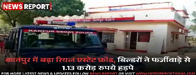 कानपुर में बड़ा रियल एस्टेट फ्रॉड, बिल्डरों ने फर्जीवाड़े से 1.13 करोड़ रुपये हड़पे
