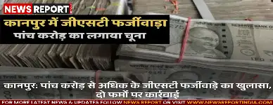 कानपुर: पांच करोड़ से अधिक के जीएसटी फर्जीवाड़े का खुलासा, दो फर्मों पर कार्रवाई