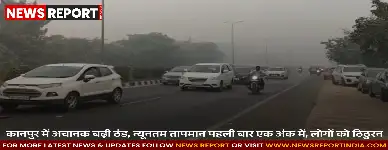 कानपुर में अचानक बढ़ी ठंड, न्यूनतम तापमान पहली बार एक अंक में, लोगों को ठिठुरन