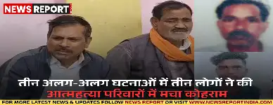 कानपुर के पनकी, बर्रा और सचेंडी में तीन अलग-अलग घटनाओं में तीन लोगों ने की आत्महत्या, पुलिस मामले की जांच में जुटी है।