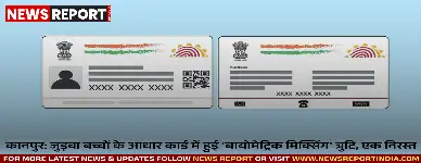 कानपुर में जुड़वा बच्चों के आधार कार्ड में तकनीकी त्रुटि सामने आई, बायोमेट्रिक मिक्सिंग के कारण एक बच्चे का आधार कार्ड निरस्त हो गया है।