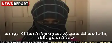 कानपुर के बिल्हौर में छेड़छाड़ कर रहे युवक की युवती ने आत्मरक्षा में जीभ काट दी, गंभीर घायल युवक कानपुर रेफर।