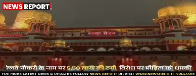 कानपुर में रेलवे नौकरी दिलाने के नाम पर 5.50 लाख की ठगी और जान से मारने की धमकी का मामला उजागर हुआ।