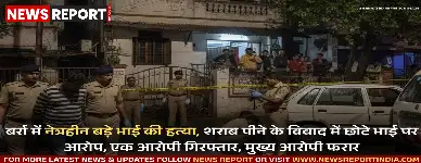 बर्रा में शराब पीने के विवाद में छोटे भाई ने नेत्रहीन बड़े भाई की हत्या की, एक आरोपी गिरफ्तार