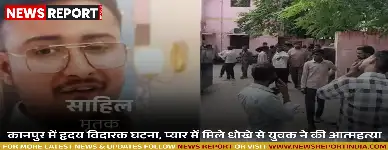 कानपुर में हृदय विदारक घटना, प्यार में मिले धोखे से युवक ने की आत्महत्या