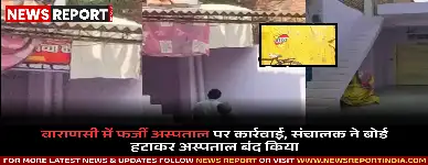 वाराणसी के कपसेठी में बिना पंजीकरण चल रहा फर्जी अस्पताल स्थानीय मीडिया में खबर आने के बाद बंद कर दिया गया।