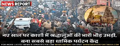 नए साल के स्वागत के लिए काशी में रिकॉर्ड तोड़ श्रद्धालु उमड़े, यह शहर अब देश का सबसे बड़ा धार्मिक पर्यटन केंद्र बन गया है।