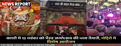 वाराणसी में 12 नवंबर को भैरव जन्मोत्सव धूमधाम से मनाया जाएगा, प्रमुख मंदिरों में विशेष पूजा-अर्चना और भव्य अनुष्ठानों की तैयारियां पूरी हो चुकी हैं।