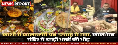 काशी में कालाष्टमी पर्व उत्साह से मना, कालभैरव मंदिर में उमड़ी भक्तों की भीड़