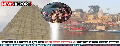 वाराणसी: 2 दिसंबर से शुरू होगा काशी तमिल संगमम का चौथा संस्करण